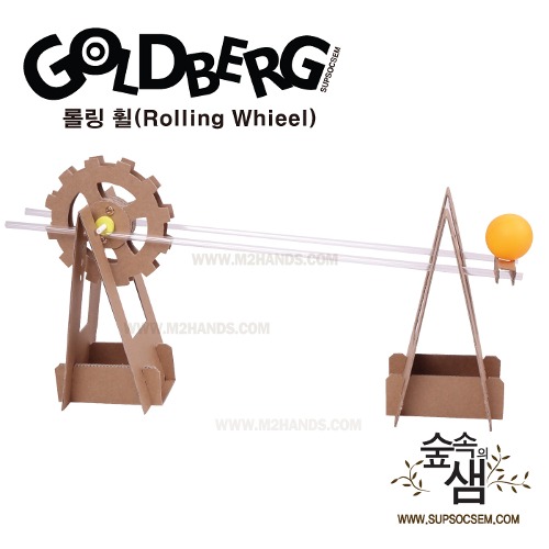 [숲속의샘]골드랜드 롤링 휠(Rolling wheel) 골드버그/방과후과학교재/홈스쿨링