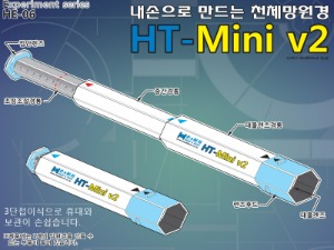 조립식 천체망원경 HT-Mini V2