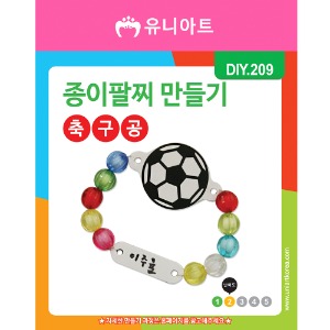 [유니네]1200 DIY209 종이팔찌만들기 축구공