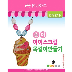 [유니네]1200 DIY219 종이아이스크림목걸이만들기