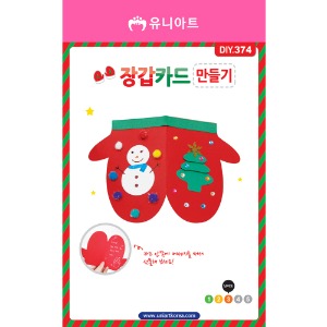 [유니네]1800 DIY374 장갑카드만들기