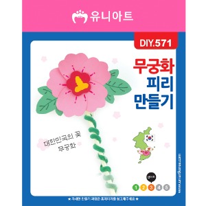 [유니네]DIY571 무궁화피리만들기