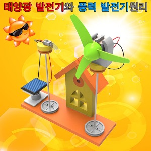 태양광발전기와풍력발전기원리