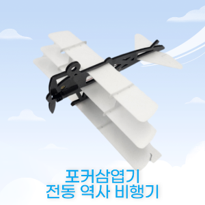 [쌤활교구] 포커삼엽기 전동 비행기
