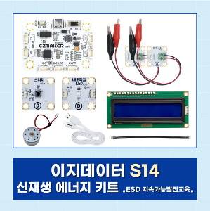 이지데이터 S14 - 신재생에너지 키트(ESD 지속가능 발전교육)