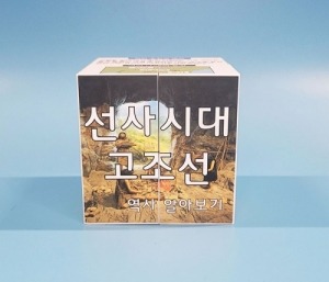 [한국사] 선사시대, 고조선 역사 알아보기 스토리 매직큐브만들기