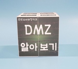 [평화교육] DMZ 알아보기 스토리 매직큐브 만들기