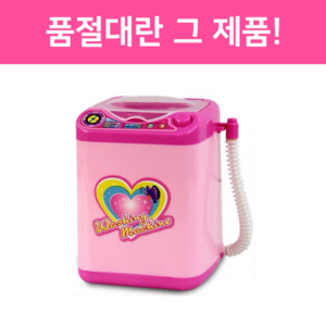 (네모세모) 미니 장난감 세탁기 메이크업 브러쉬 세척기 핑크
